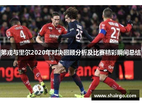 第戎与里尔2020年对决回顾分析及比赛精彩瞬间总结