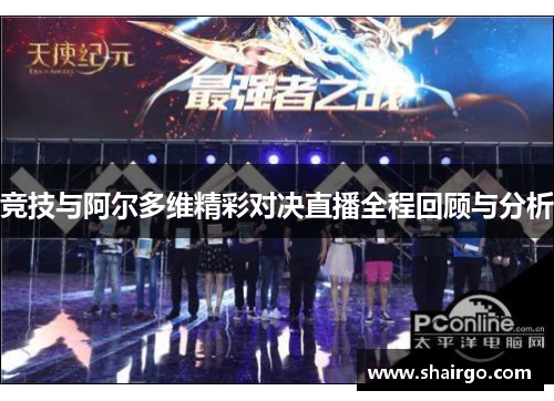 竞技与阿尔多维精彩对决直播全程回顾与分析