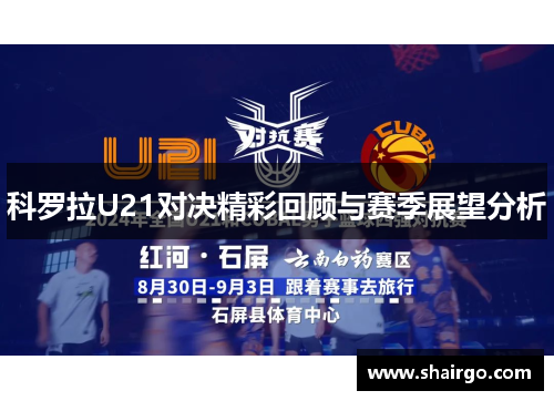 科罗拉U21对决精彩回顾与赛季展望分析