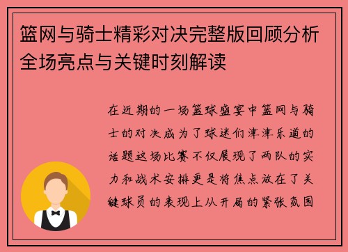 篮网与骑士精彩对决完整版回顾分析全场亮点与关键时刻解读