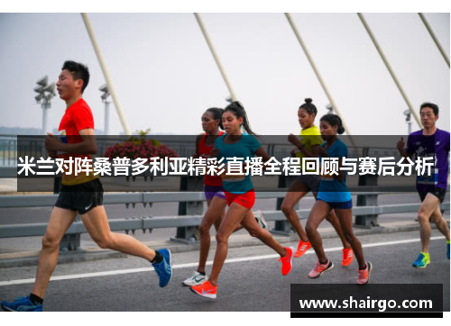 米兰对阵桑普多利亚精彩直播全程回顾与赛后分析