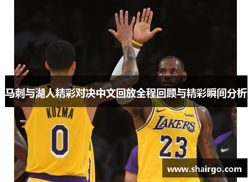 马刺与湖人精彩对决中文回放全程回顾与精彩瞬间分析