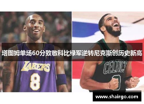 塔图姆单场60分致敬科比绿军逆转尼克斯创历史新高