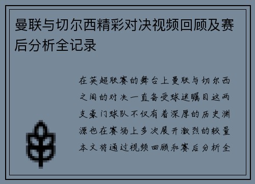 曼联与切尔西精彩对决视频回顾及赛后分析全记录