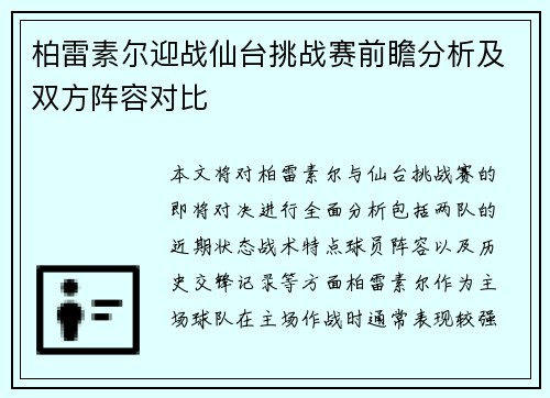 柏雷素尔迎战仙台挑战赛前瞻分析及双方阵容对比