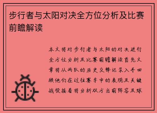 步行者与太阳对决全方位分析及比赛前瞻解读