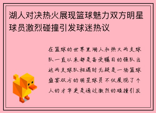 湖人对决热火展现篮球魅力双方明星球员激烈碰撞引发球迷热议