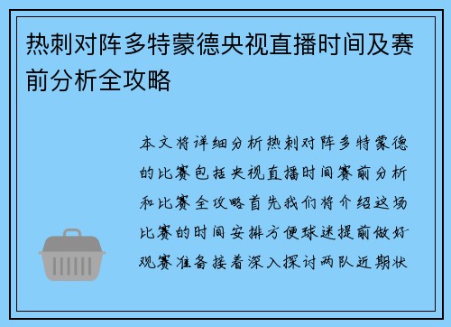 热刺对阵多特蒙德央视直播时间及赛前分析全攻略