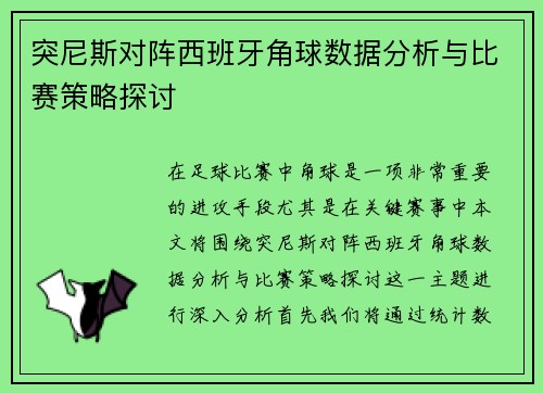突尼斯对阵西班牙角球数据分析与比赛策略探讨