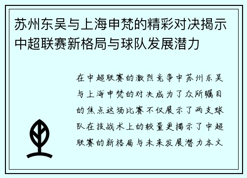 苏州东吴与上海申梵的精彩对决揭示中超联赛新格局与球队发展潜力