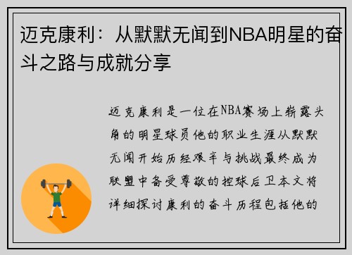 迈克康利：从默默无闻到NBA明星的奋斗之路与成就分享