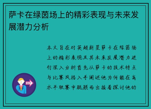 萨卡在绿茵场上的精彩表现与未来发展潜力分析