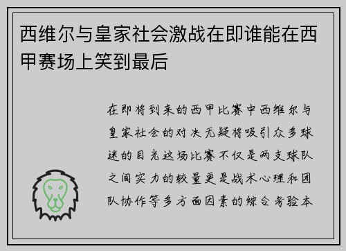 西维尔与皇家社会激战在即谁能在西甲赛场上笑到最后