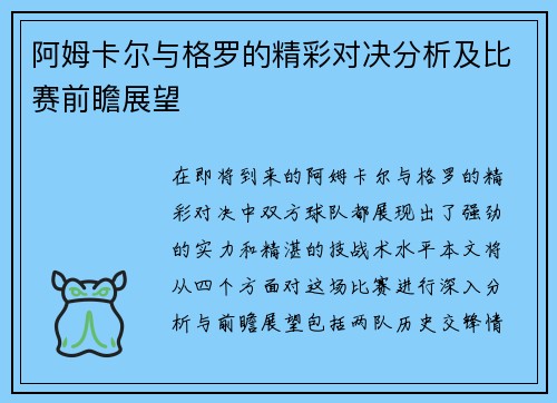 阿姆卡尔与格罗的精彩对决分析及比赛前瞻展望