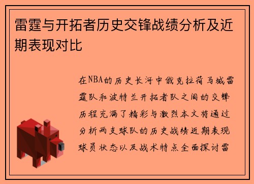 雷霆与开拓者历史交锋战绩分析及近期表现对比