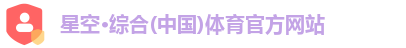 星空·综合体育